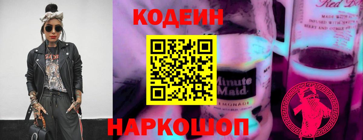 Кодеиновый сироп Lean Purple Drank  Вход с VPN  Codein Purple Drank  Зеленокумск 